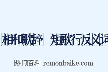 相和歌辞·短歌行反义词是什么意思的图片